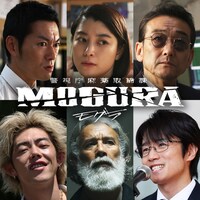 「警視庁麻薬取締課 MOGURA」キービジュアル (c)AbemaTV,Inc.