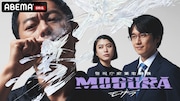 「警視庁麻薬取締課 MOGURA」キービジュアル (c)AbemaTV,Inc.