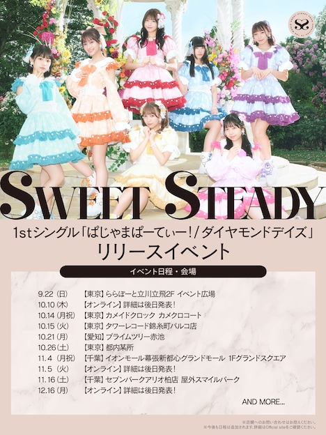 SWEET STEADY「ぱじゃまぱーてぃー！ / ダイヤモンドデイズ」リリース記念イベントの告知画像。