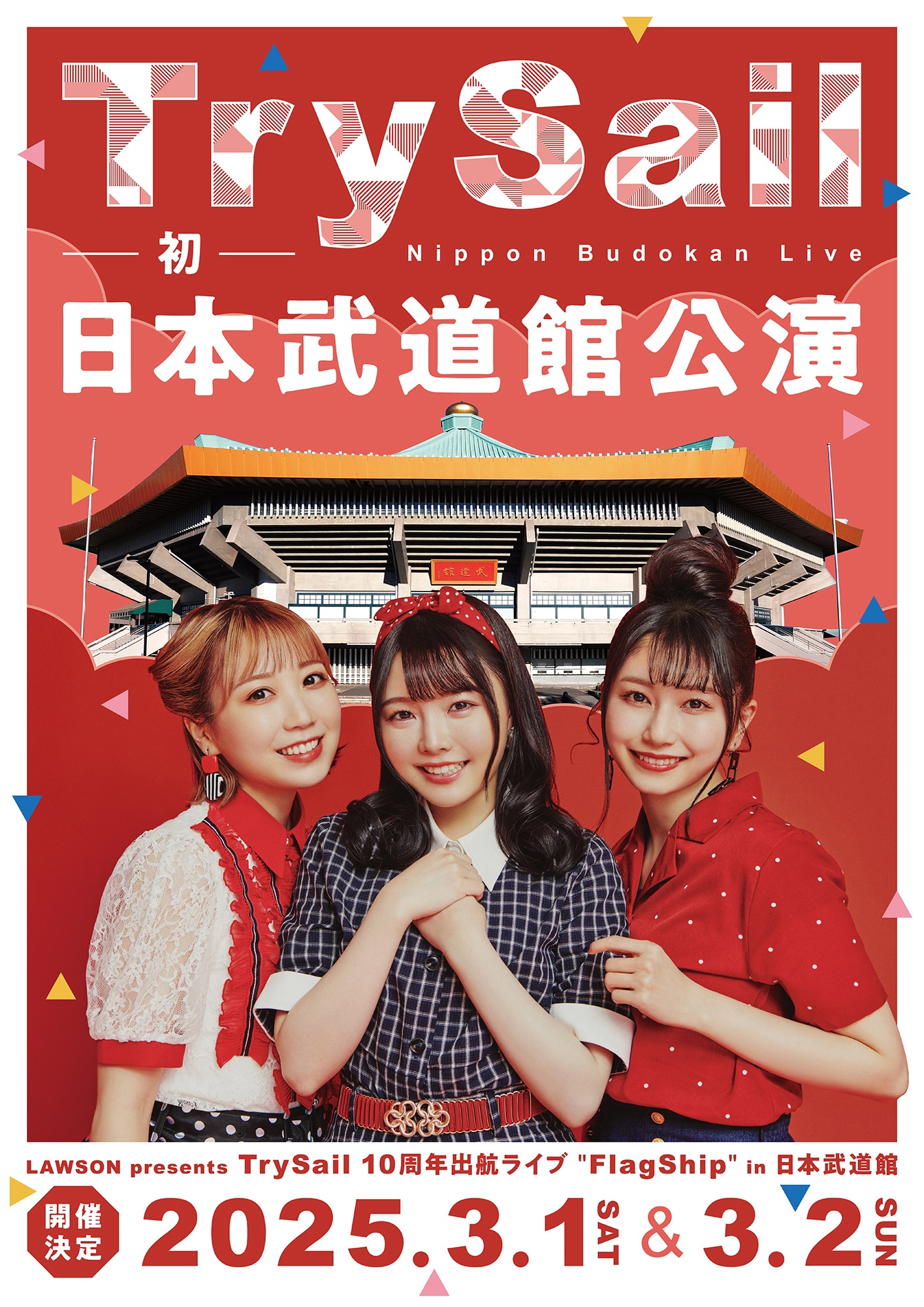 「LAWSON presents TrySail 10周年出航ライブ “FlagShip” in 日本武道館」告知ビジュアル