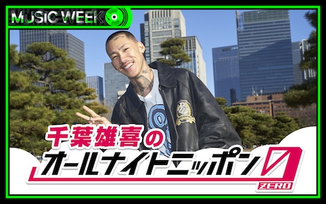 「千葉雄喜のオールナイトニッポン0（ZERO）」告知ビジュアル