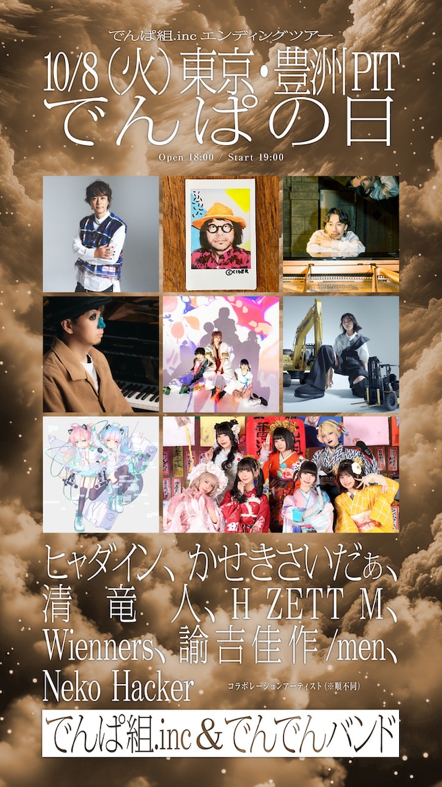 「宇宙を救うのはきっと、でんぱ組.inc！」初日公演フライヤー