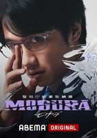「警視庁麻薬取締課 MOGURA」キービジュアル (c)AbemaTV,Inc.