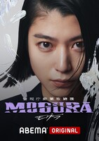 「警視庁麻薬取締課 MOGURA」キービジュアル (c)AbemaTV,Inc.