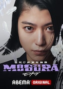 「警視庁麻薬取締課 MOGURA」キービジュアル (c)AbemaTV,Inc.