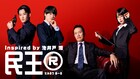 遠藤憲一主演「民王R」になにわ男子大橋和也、あのちゃん出演決定