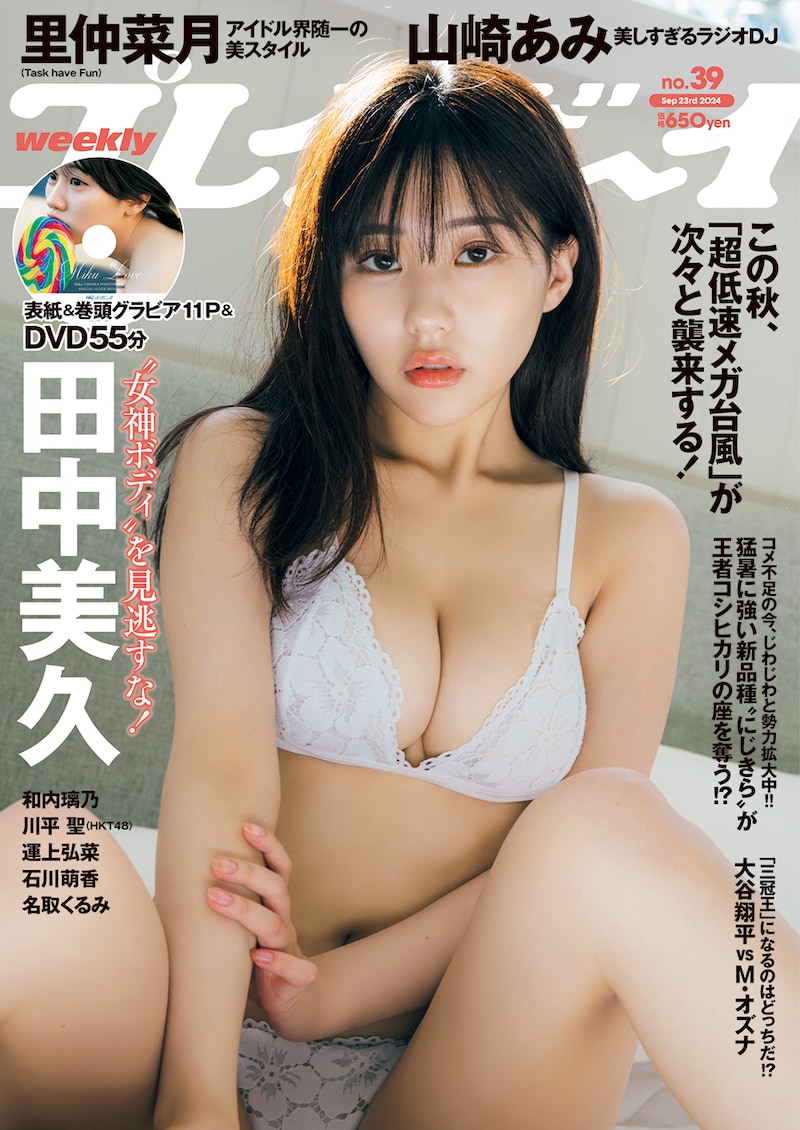 「週刊プレイボーイ」39号表紙 (c)東京祐／集英社