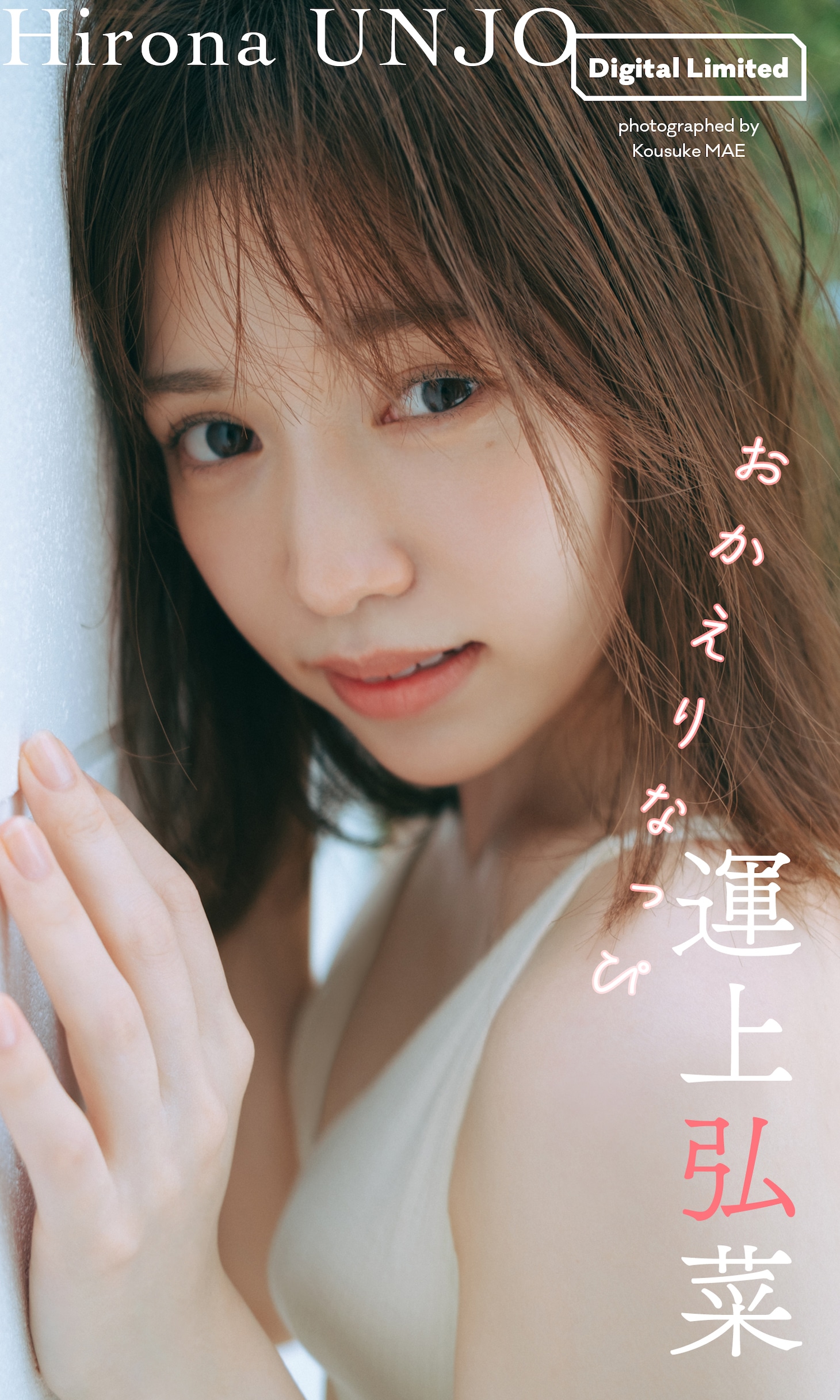 運上弘菜（ex. HKT48）写真集「おかえりなっぴ」より。 (c)前康輔／集英社