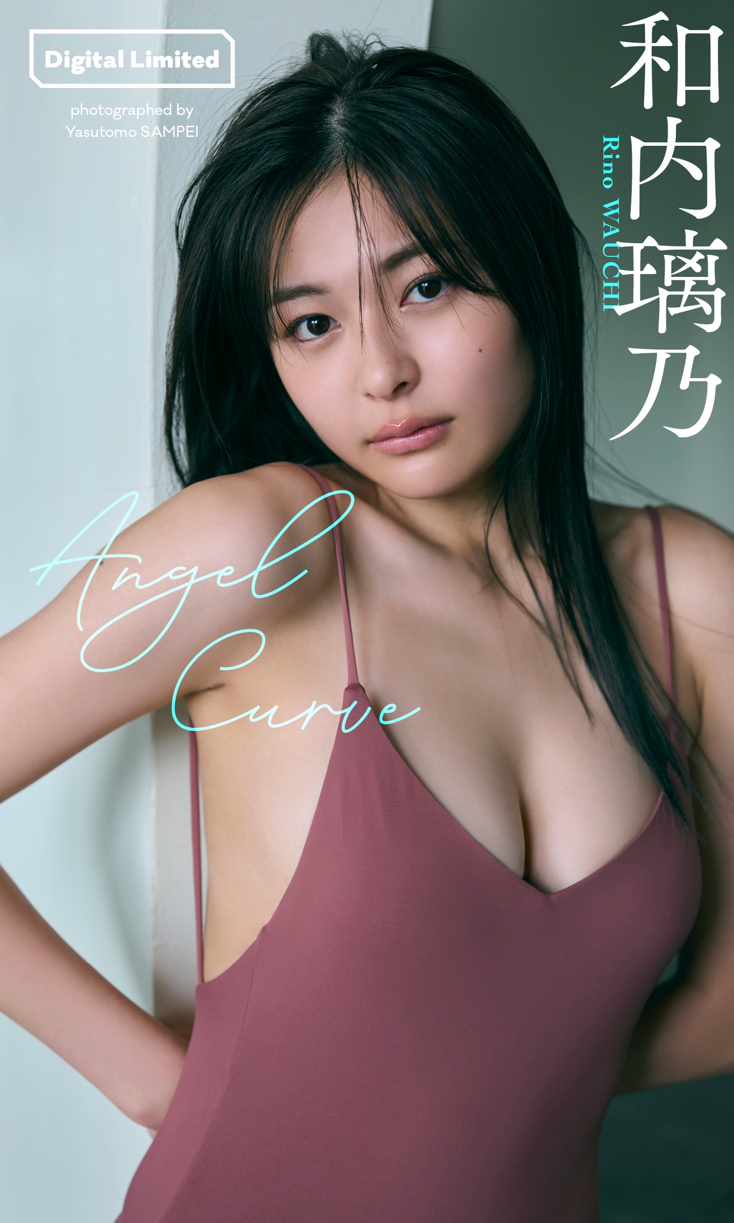 和内璃乃 (c)三瓶康友／集英社