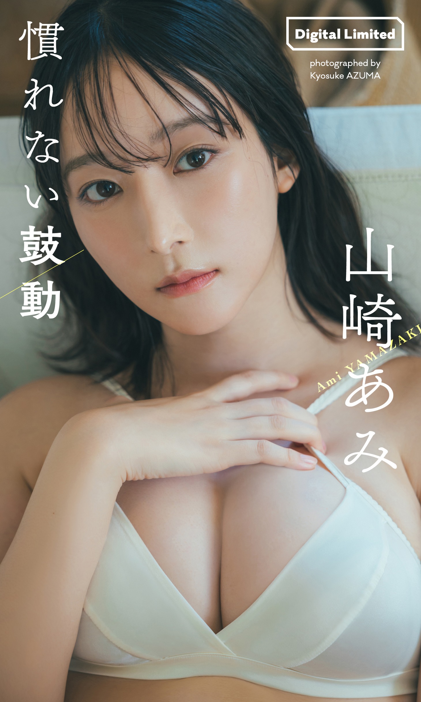 山崎あみ (c)東京祐／集英社
