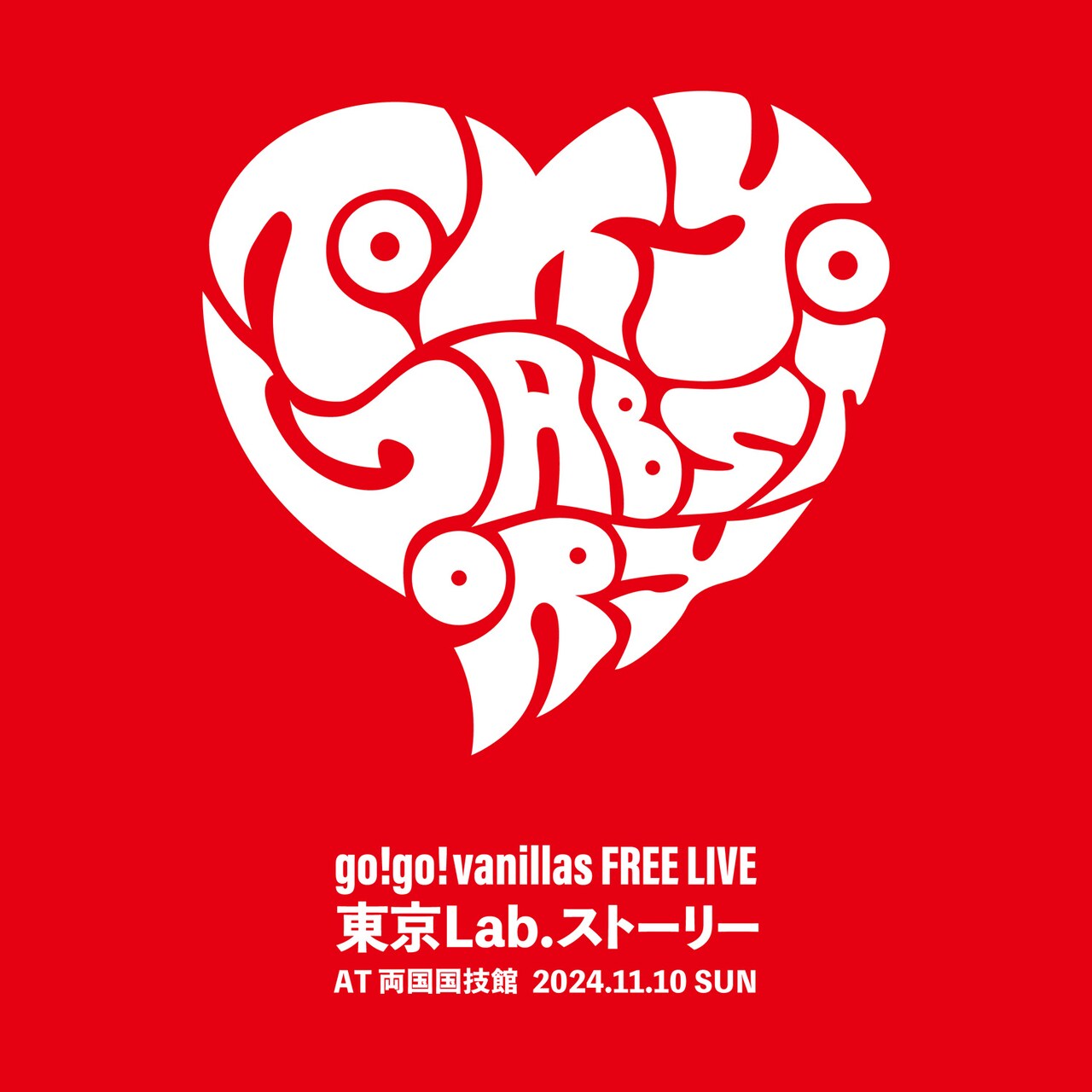 go!go!vanillas、両国国技館で大型フリーライブ開催 - 音楽ナタリー