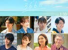 HY「366日」モチーフの映画にHey! Say! JUMP中島裕翔、玉城ティナ、溝端淳平、国仲涼子ら