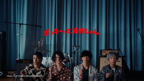 「ポッキーって、楽器じゃん。」編より、[Alexandros]。