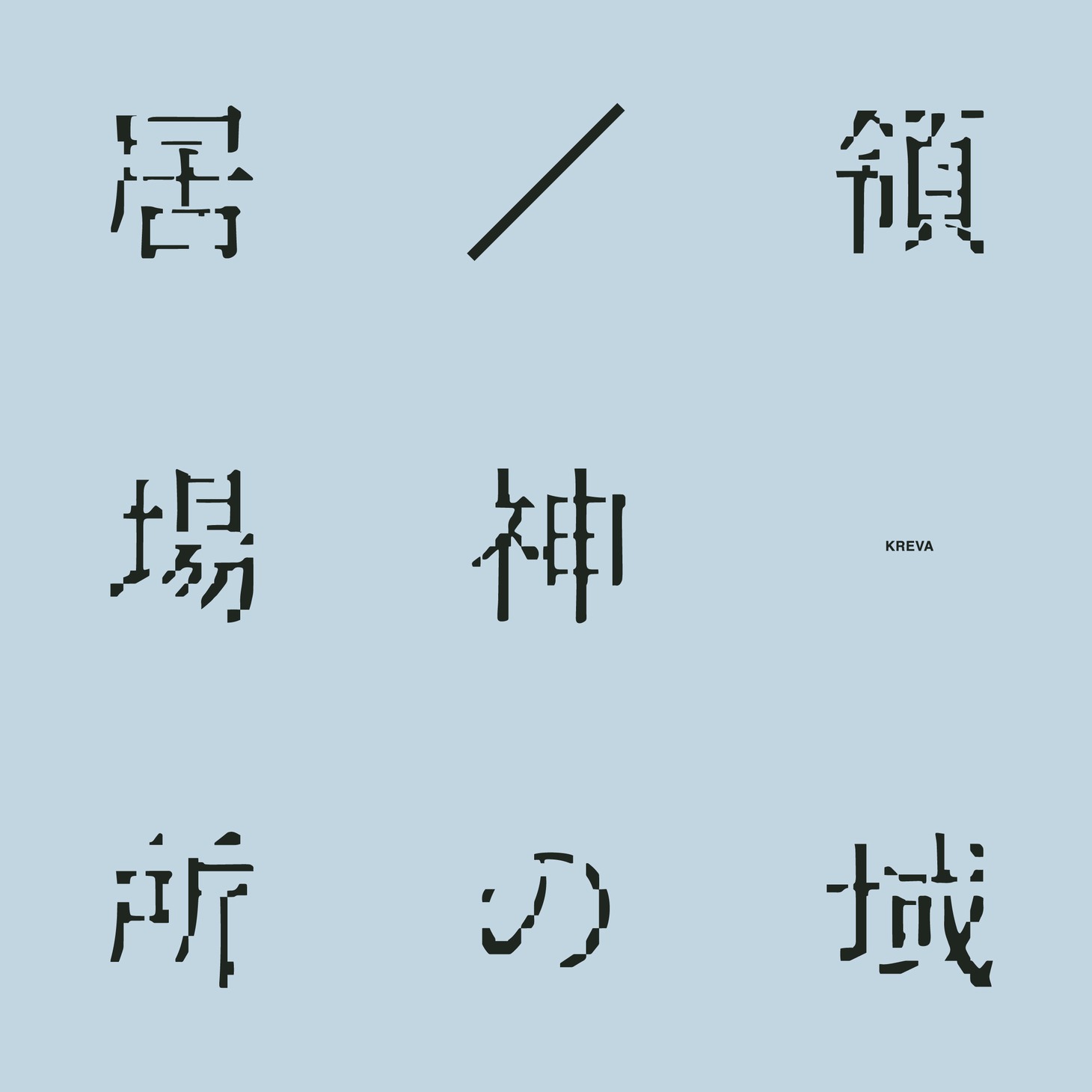 KREVA「居場所 / 神の領域」 ジャケット