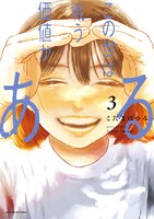 こだまはつみ「この世は戦う価値がある」3巻の表紙。