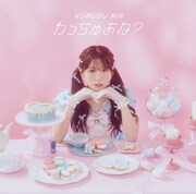 来栖りん「わっちゅあね？」通常盤Aジャケット