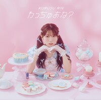 来栖りん「わっちゅあね？」通常盤Aジャケット