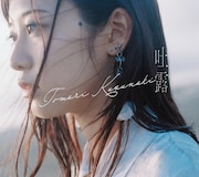 楠木ともり新作EP「吐露」で亀田誠治と初タッグ、昨年のバースデーライブも映像化