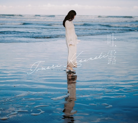 楠木ともり「吐露」フォトブック盤ジャケット