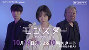 「モンスター」ティザー映像より。(c)カンテレ・フジテレビ