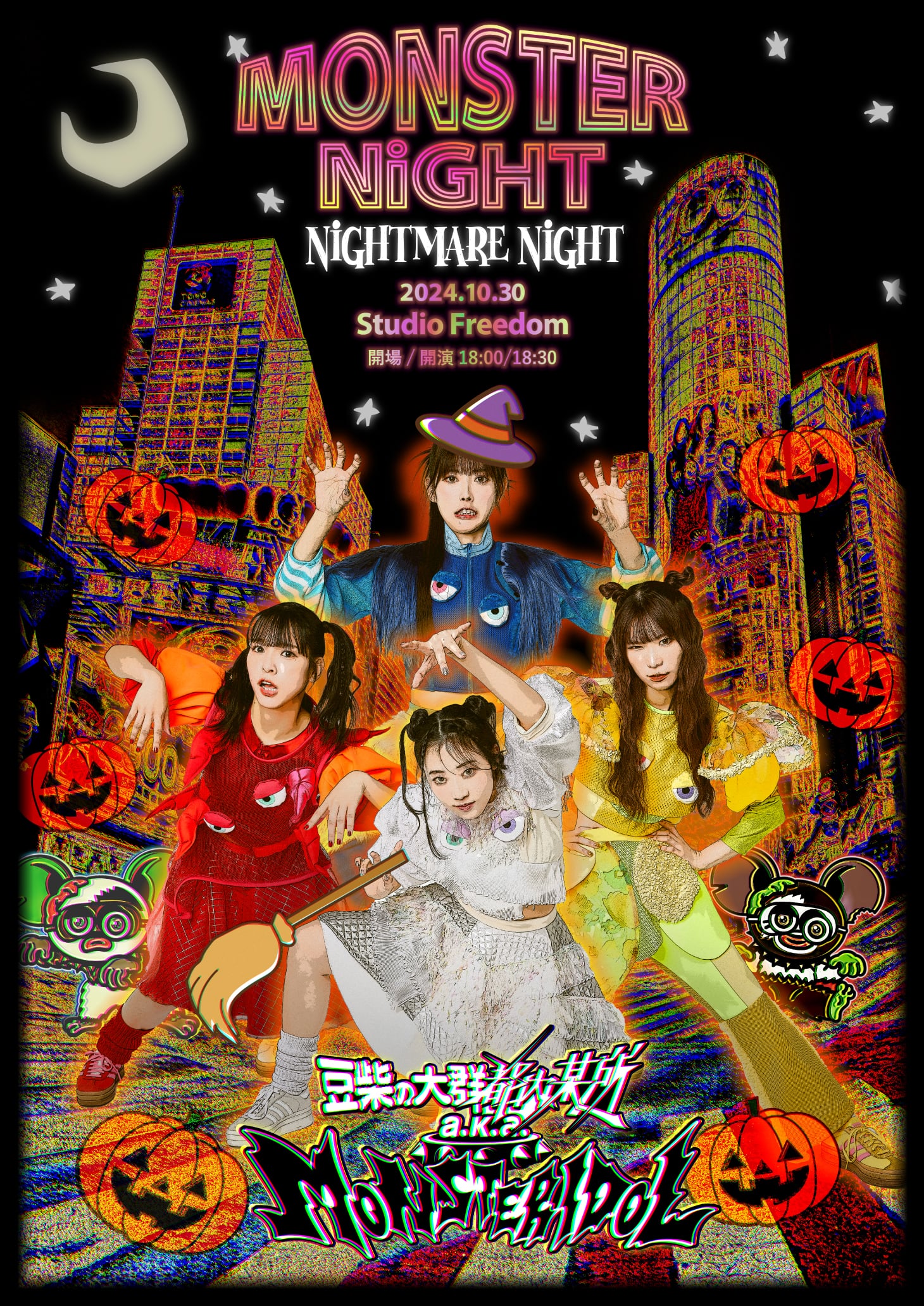 「MONSTER NiGHT ～NiGHTMARE NiGHT～」キービジュアル