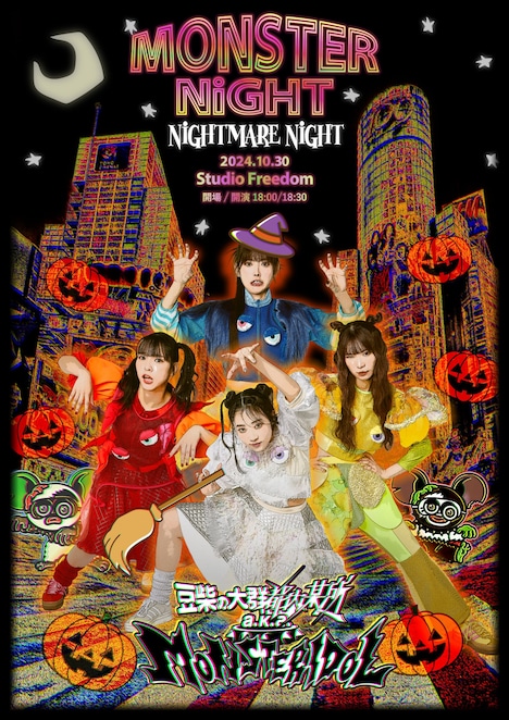 「MONSTER NiGHT ～NiGHTMARE NiGHT～」キービジュアル