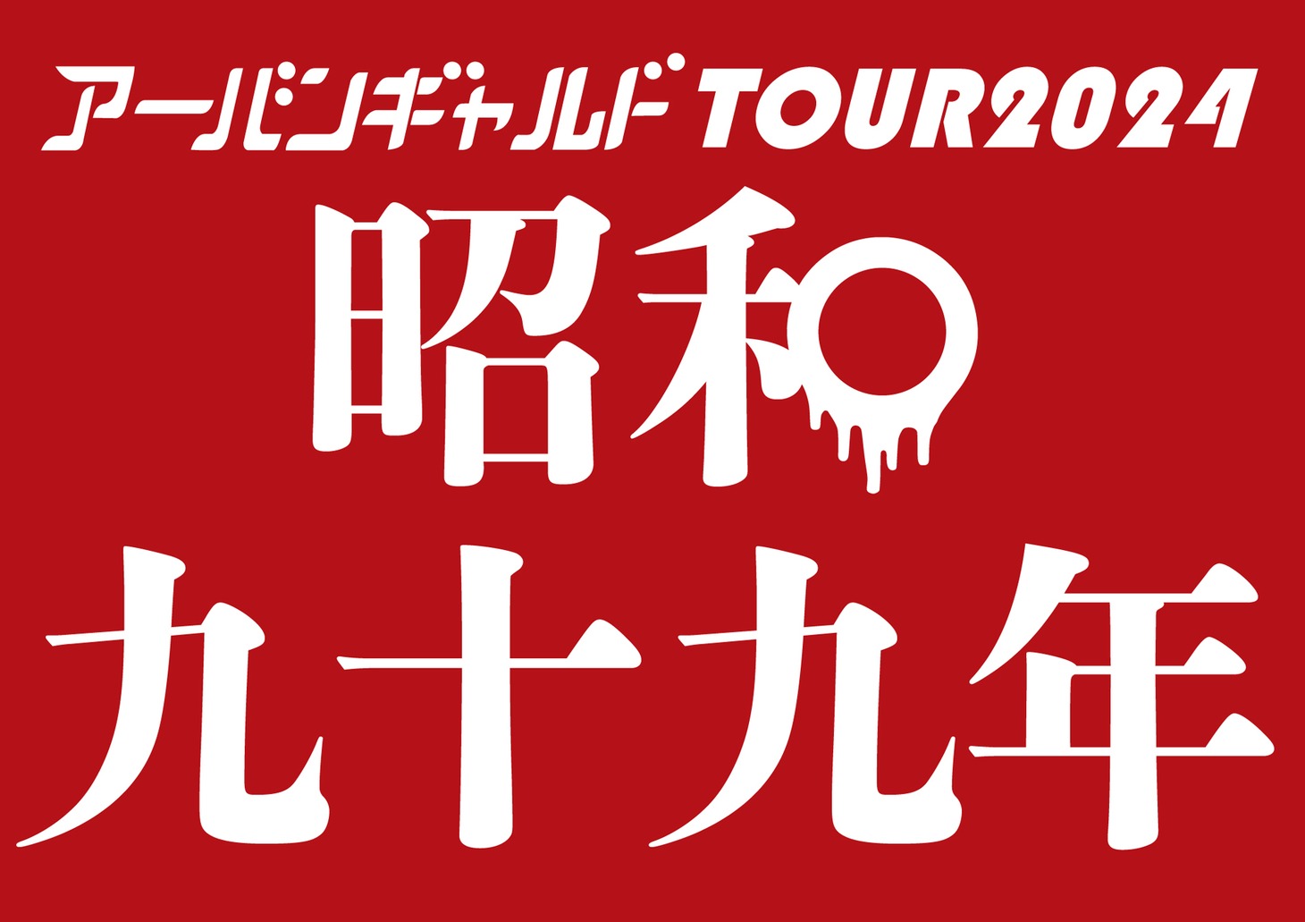 「アーバンギャルドTOUR2024『昭和九十九年』」告知ビジュアル