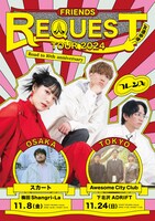 「FRIEND REQUEST TOUR2024-Road to 10th anniversary-」告知ビジュアル