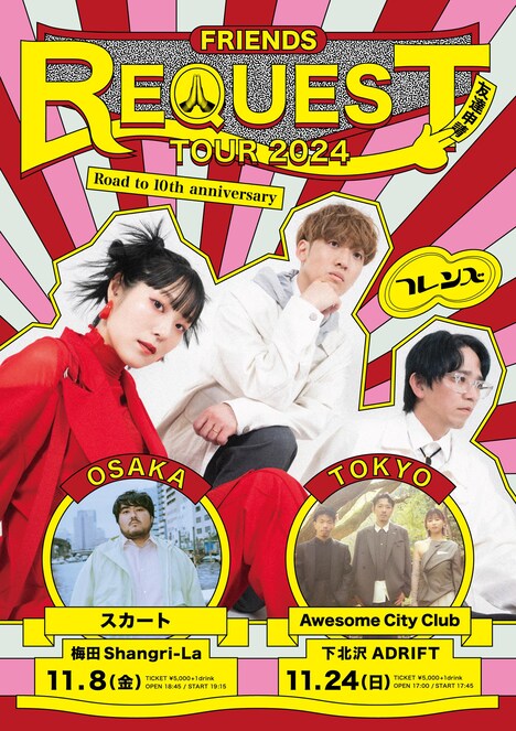 「FRIEND REQUEST TOUR2024-Road to 10th anniversary-」告知ビジュアル