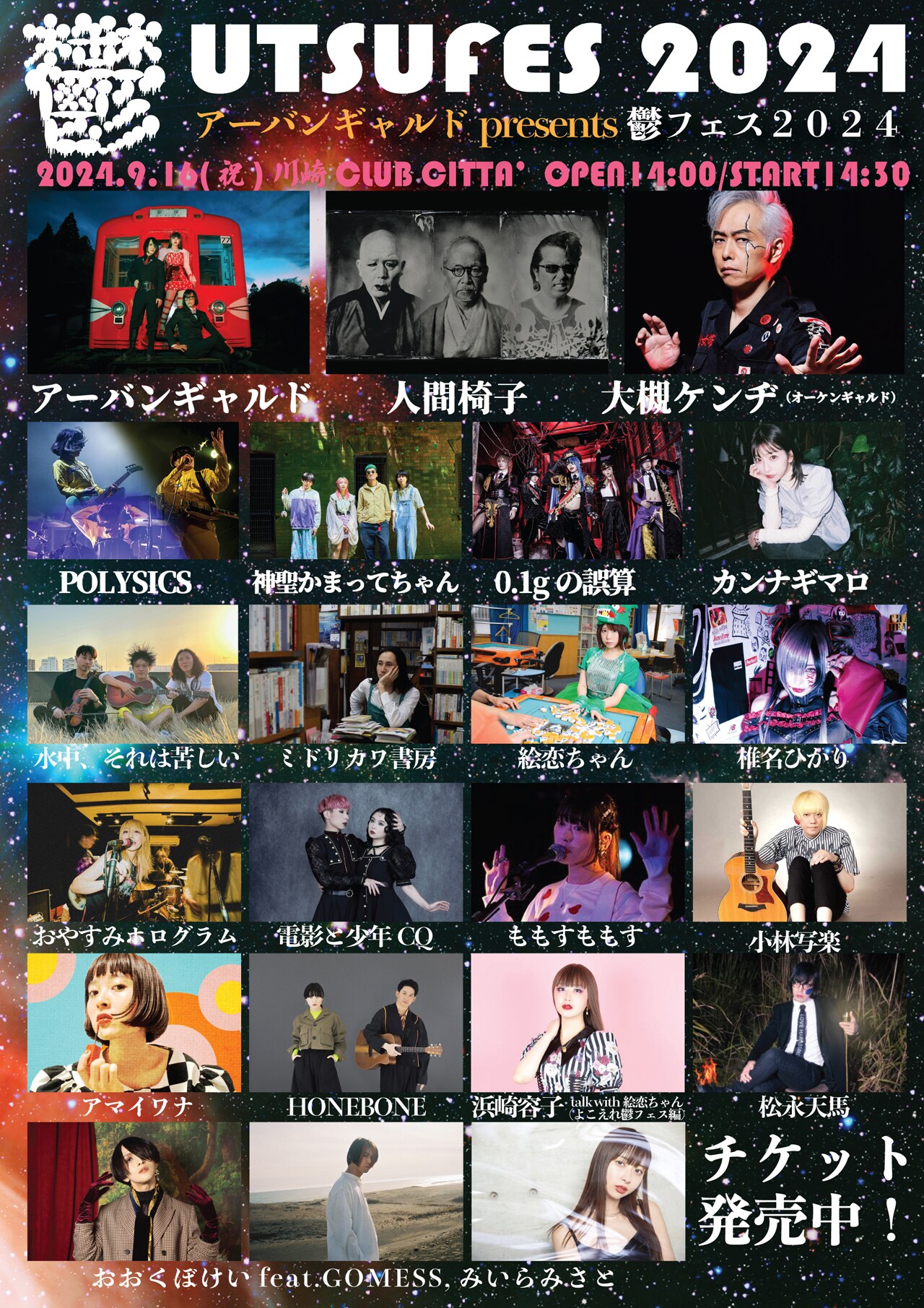 アーバンギャルド presents 鬱フェス2024」告知ビジュアル