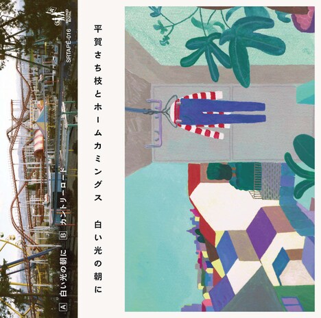 平賀さち枝とホームカミングス「「白い光の朝に」カセットジャケット