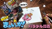 WEST.「まぁいっか！」キャラクター“まぁくん”と“イッカ”のパラデルマンガ公開
