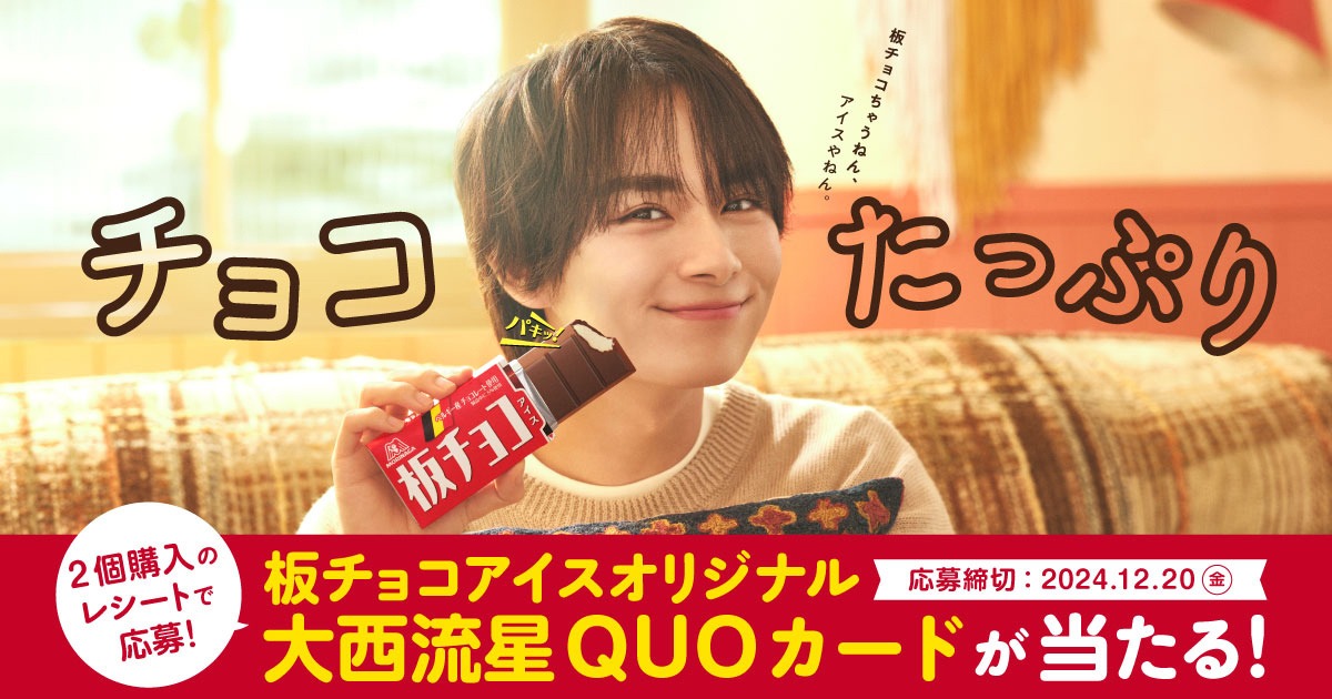 板チョコアイスのキャンペーンビジュアル。