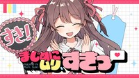 「まじめにムリ、すきっ」リリックビデオより。
