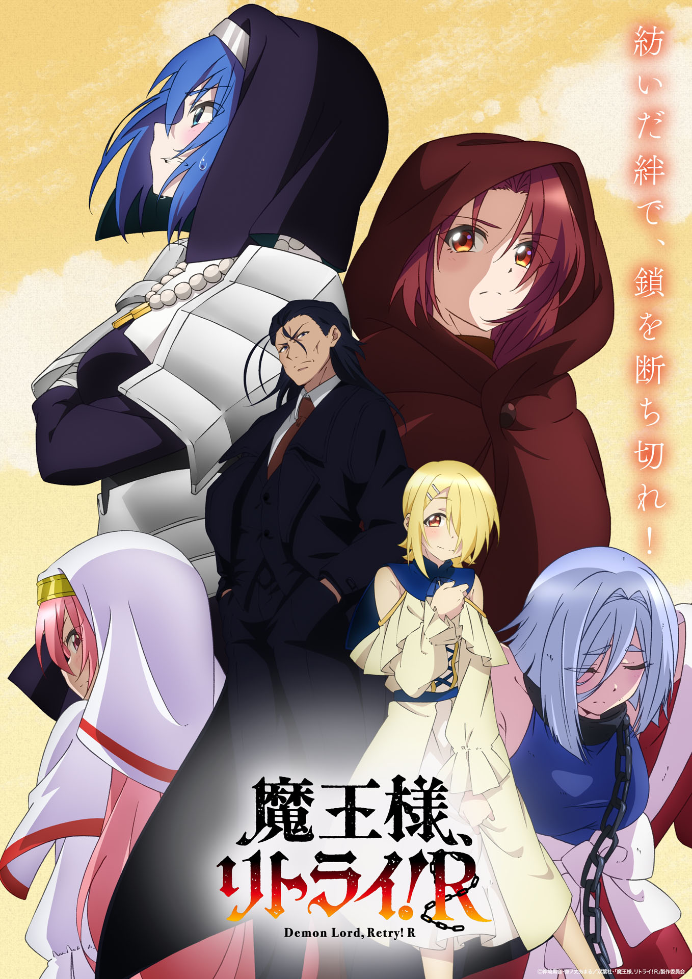 アニメ「魔王様、リトライ！R」キービジュアル (c)神埼黒音・身ノ丈あまる／双葉社・「魔王様、リトライ！R」製作委員会