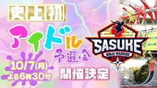 「SASUKEアイドル予選会―出場権争奪バトル―」告知ビジュアル