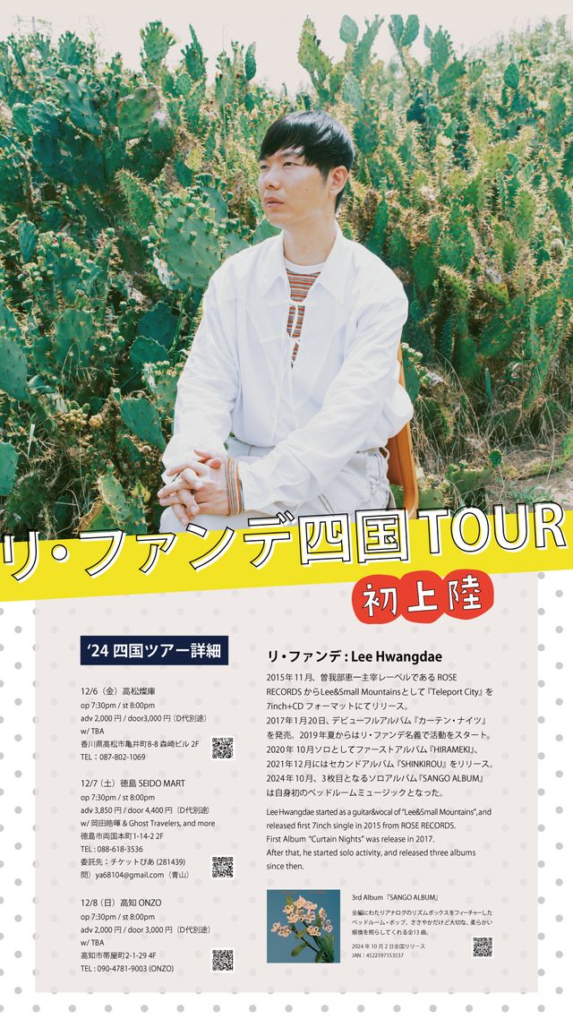 「リ・ファンデ四国TOUR」フライヤービジュアル