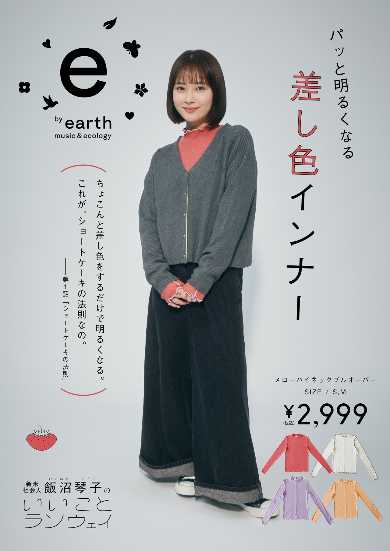 Webドラマ「新米社会人 飯沼琴子のいいことランウェイ」と連動して販売されるアイテム。