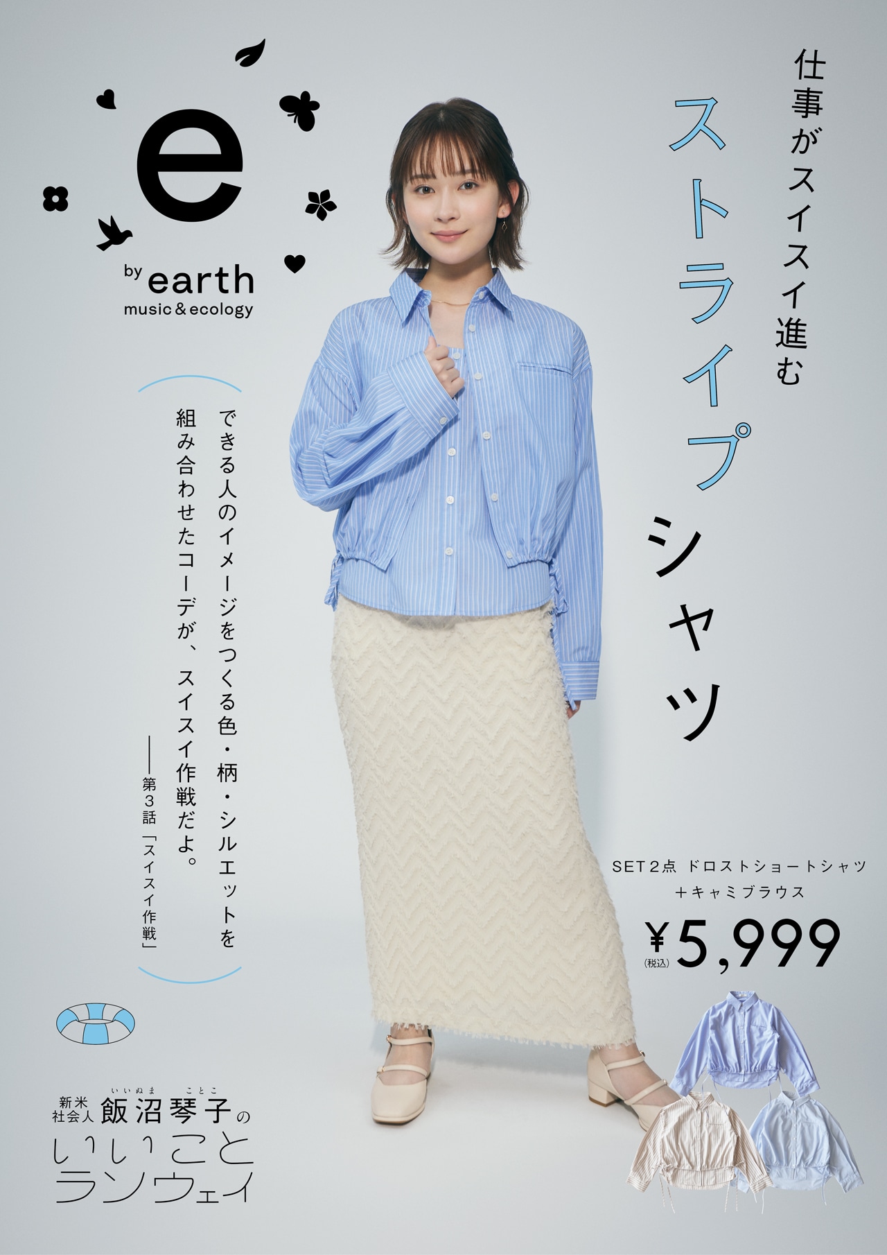 Webドラマ「新米社会人 飯沼琴子のいいことランウェイ」と連動して販売されるアイテム。