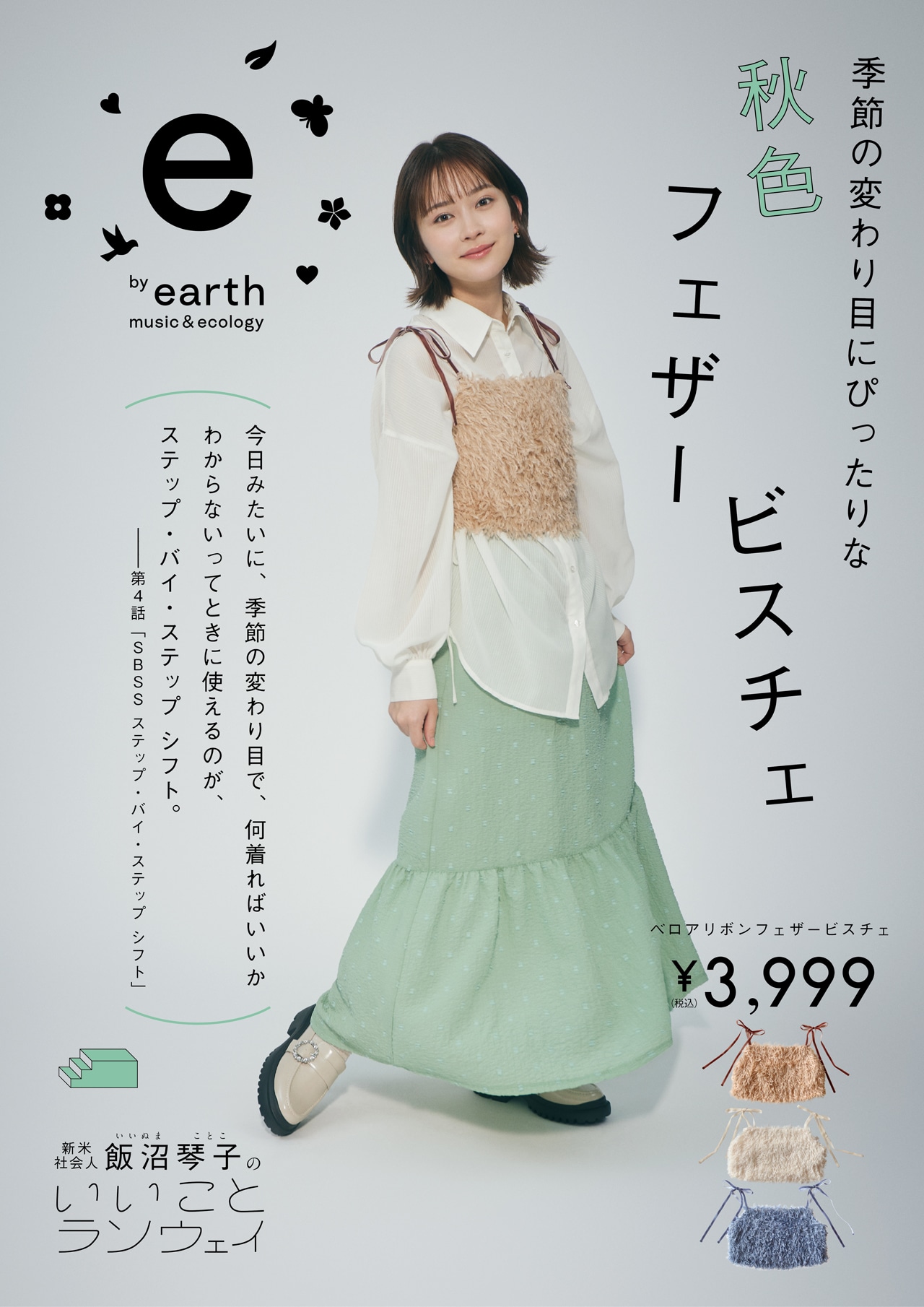 Webドラマ「新米社会人 飯沼琴子のいいことランウェイ」と連動して販売されるアイテム。