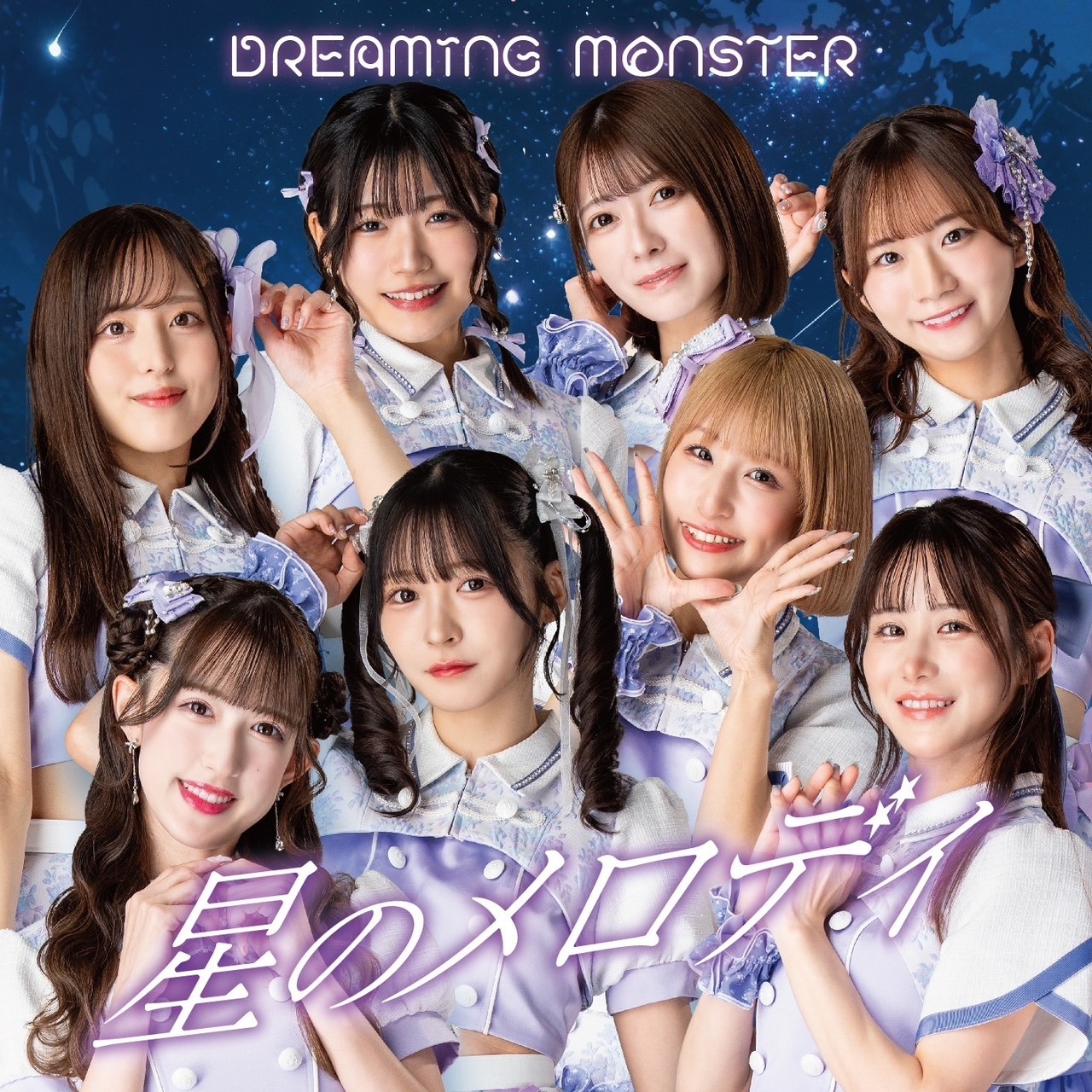 DREAMING MONSTER「星のメロディ」ジャケット