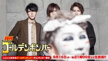 「月刊ゴールデンボンバー ☆ニコニコ超復活祭SP」ビジュアル