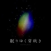 ヰ世界情緒「眠りゆく芽吹き」配信ジャケット