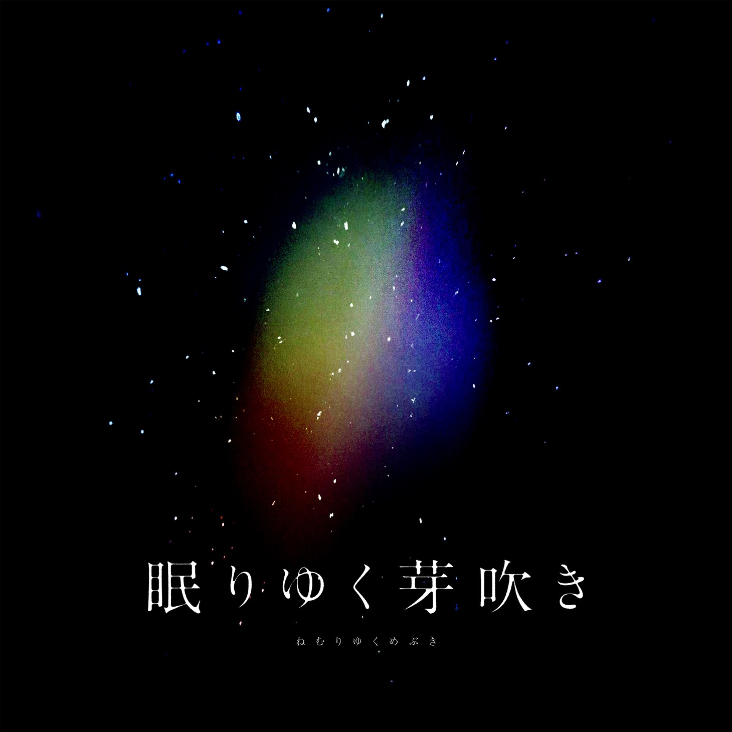 ヰ世界情緒「眠りゆく芽吹き」配信ジャケット