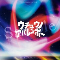 かつしかトリオ「ウチュウノアバレンボー」先着特典（メガジャケット）