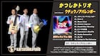かつしかトリオ、新作アルバムのトレイラー映像公開