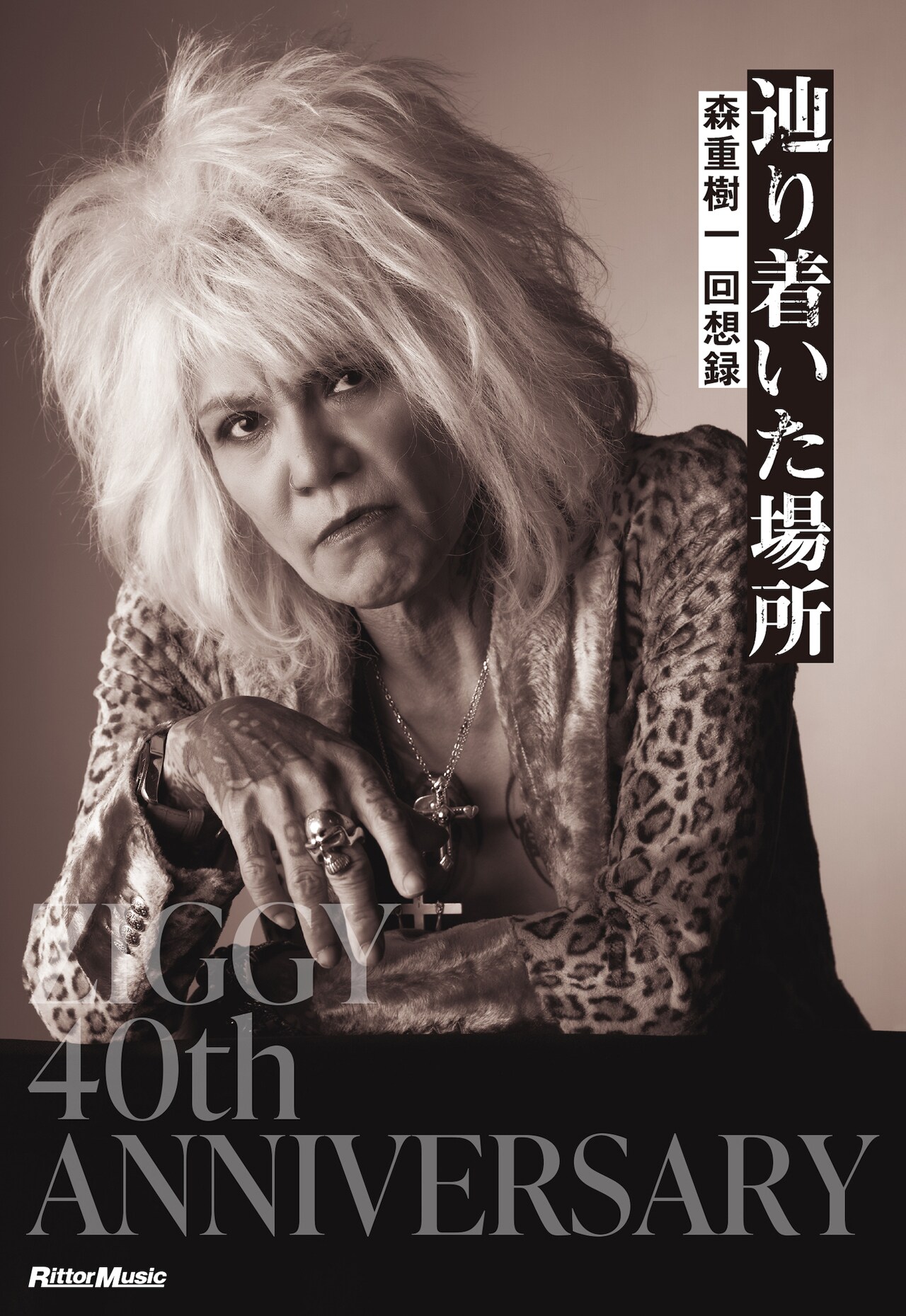 ZIGGY森重樹一が半生振り返る書籍発売 - 音楽ナタリー