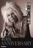 「辿り着いた場所 森重樹一 回想録」の「スペシャル・ボックス版」表紙。