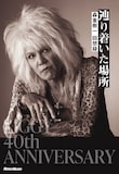 「辿り着いた場所 森重樹一 回想録」の「スペシャル・ボックス版」表紙。