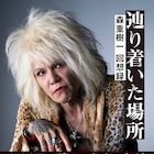 ZIGGY森重樹一が半生振り返る書籍発売